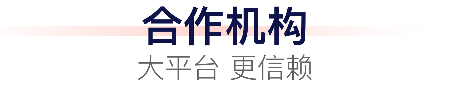 合作机构